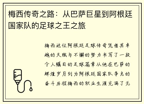 梅西传奇之路：从巴萨巨星到阿根廷国家队的足球之王之旅