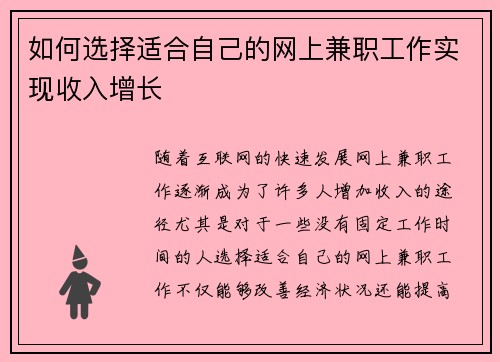 如何选择适合自己的网上兼职工作实现收入增长