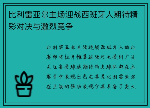 比利雷亚尔主场迎战西班牙人期待精彩对决与激烈竞争