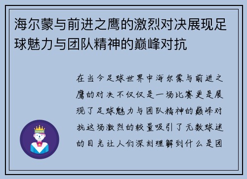 海尔蒙与前进之鹰的激烈对决展现足球魅力与团队精神的巅峰对抗