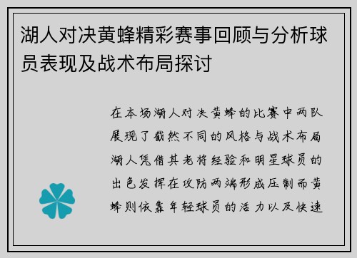 湖人对决黄蜂精彩赛事回顾与分析球员表现及战术布局探讨