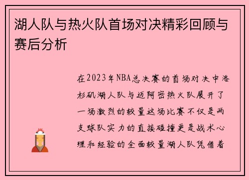 湖人队与热火队首场对决精彩回顾与赛后分析