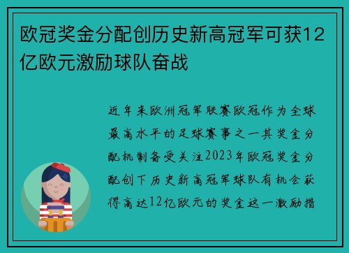 欧冠奖金分配创历史新高冠军可获12亿欧元激励球队奋战