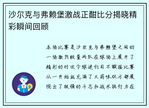 沙尔克与弗赖堡激战正酣比分揭晓精彩瞬间回顾