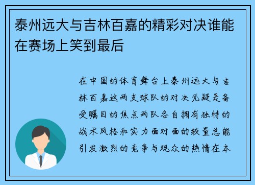 泰州远大与吉林百嘉的精彩对决谁能在赛场上笑到最后