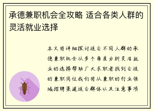 承德兼职机会全攻略 适合各类人群的灵活就业选择