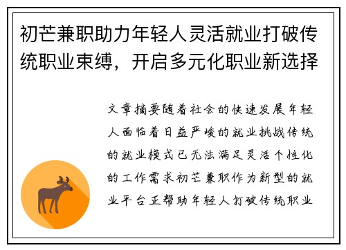 初芒兼职助力年轻人灵活就业打破传统职业束缚，开启多元化职业新选择