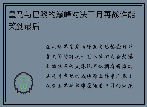 皇马与巴黎的巅峰对决三月再战谁能笑到最后