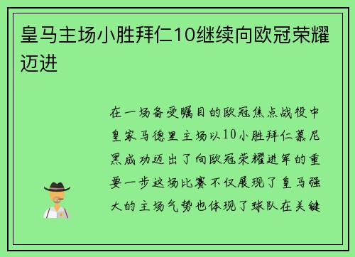 皇马主场小胜拜仁10继续向欧冠荣耀迈进