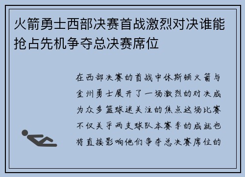火箭勇士西部决赛首战激烈对决谁能抢占先机争夺总决赛席位