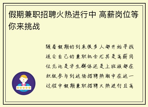 假期兼职招聘火热进行中 高薪岗位等你来挑战