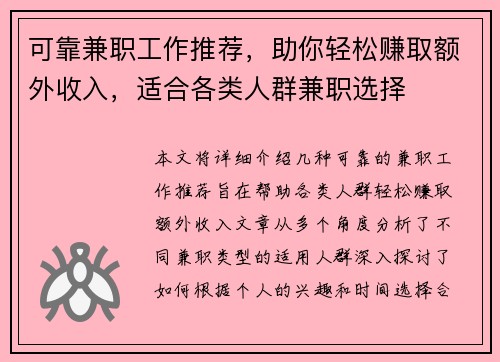 可靠兼职工作推荐，助你轻松赚取额外收入，适合各类人群兼职选择