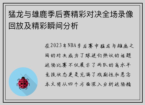 猛龙与雄鹿季后赛精彩对决全场录像回放及精彩瞬间分析