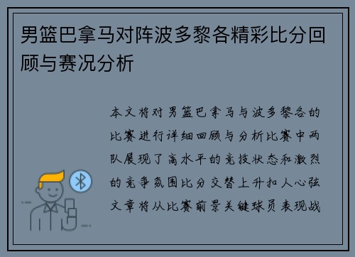 男篮巴拿马对阵波多黎各精彩比分回顾与赛况分析