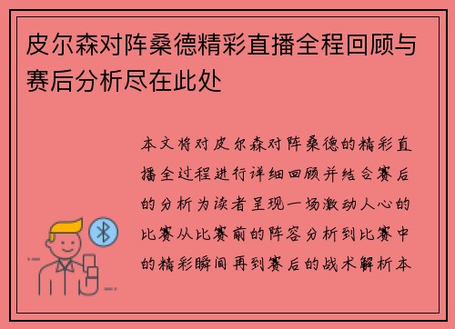 皮尔森对阵桑德精彩直播全程回顾与赛后分析尽在此处
