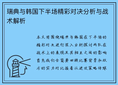 瑞典与韩国下半场精彩对决分析与战术解析