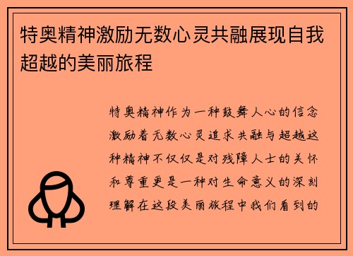 特奥精神激励无数心灵共融展现自我超越的美丽旅程