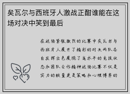 矣瓦尔与西班牙人激战正酣谁能在这场对决中笑到最后