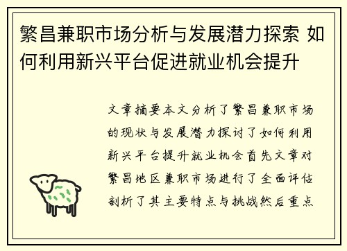 繁昌兼职市场分析与发展潜力探索 如何利用新兴平台促进就业机会提升