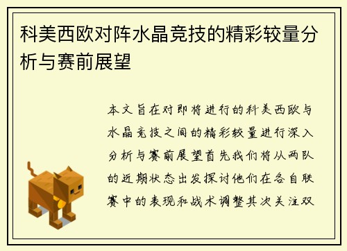 科美西欧对阵水晶竞技的精彩较量分析与赛前展望