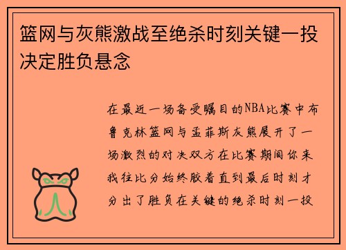 篮网与灰熊激战至绝杀时刻关键一投决定胜负悬念
