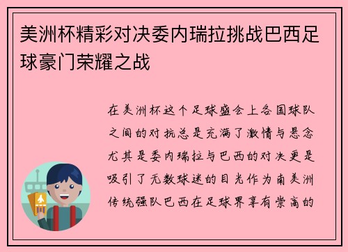 美洲杯精彩对决委内瑞拉挑战巴西足球豪门荣耀之战