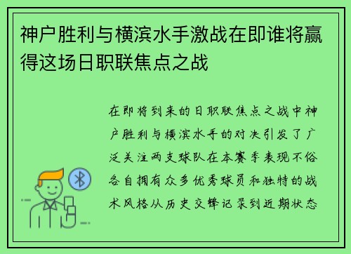 神户胜利与横滨水手激战在即谁将赢得这场日职联焦点之战