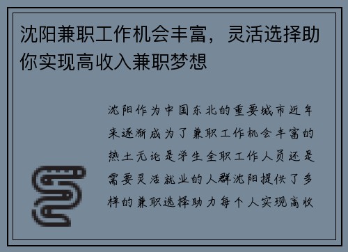 沈阳兼职工作机会丰富，灵活选择助你实现高收入兼职梦想