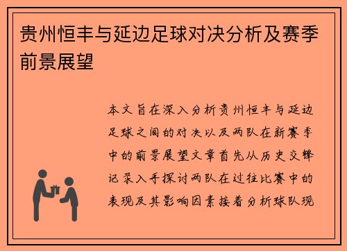 贵州恒丰与延边足球对决分析及赛季前景展望