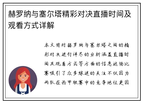 赫罗纳与塞尔塔精彩对决直播时间及观看方式详解