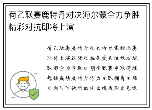 荷乙联赛鹿特丹对决海尔蒙全力争胜精彩对抗即将上演