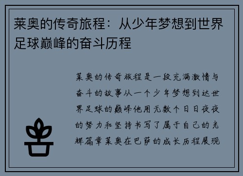 莱奥的传奇旅程：从少年梦想到世界足球巅峰的奋斗历程