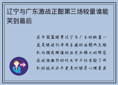 辽宁与广东激战正酣第三场较量谁能笑到最后