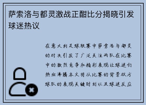 萨索洛与都灵激战正酣比分揭晓引发球迷热议