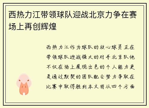 西热力江带领球队迎战北京力争在赛场上再创辉煌