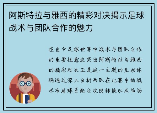 阿斯特拉与雅西的精彩对决揭示足球战术与团队合作的魅力