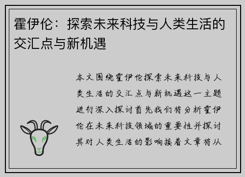 霍伊伦：探索未来科技与人类生活的交汇点与新机遇