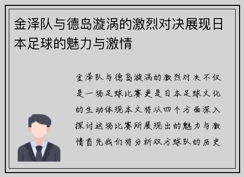 金泽队与德岛漩涡的激烈对决展现日本足球的魅力与激情