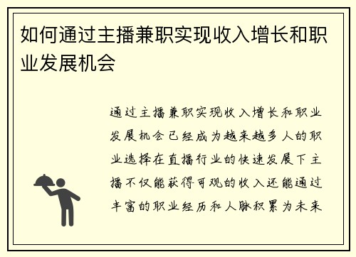如何通过主播兼职实现收入增长和职业发展机会