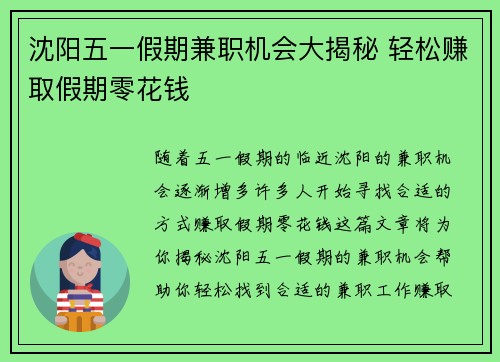 沈阳五一假期兼职机会大揭秘 轻松赚取假期零花钱