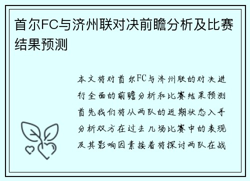 首尔FC与济州联对决前瞻分析及比赛结果预测