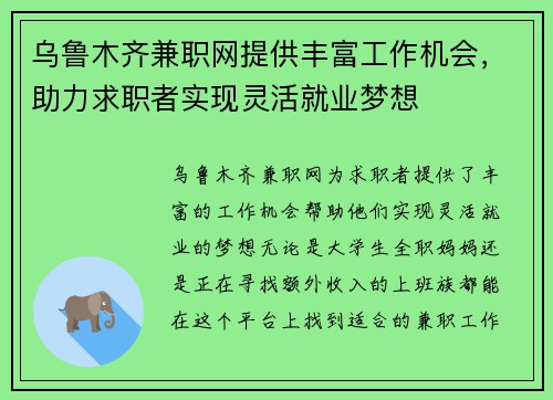 乌鲁木齐兼职网提供丰富工作机会，助力求职者实现灵活就业梦想