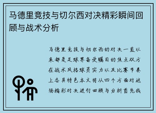马德里竞技与切尔西对决精彩瞬间回顾与战术分析