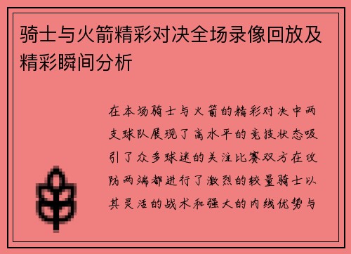 骑士与火箭精彩对决全场录像回放及精彩瞬间分析