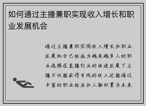 如何通过主播兼职实现收入增长和职业发展机会