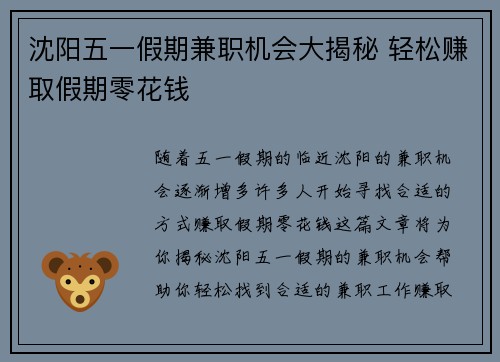 沈阳五一假期兼职机会大揭秘 轻松赚取假期零花钱