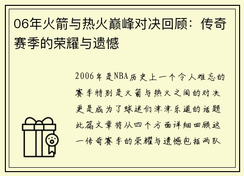 06年火箭与热火巅峰对决回顾：传奇赛季的荣耀与遗憾