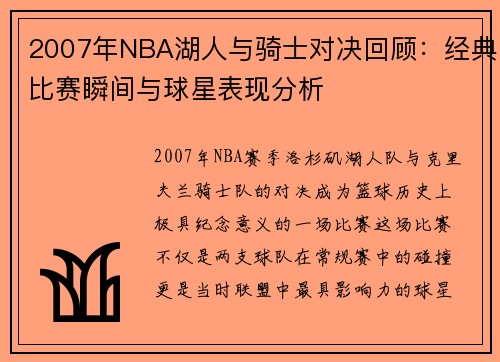 2007年NBA湖人与骑士对决回顾：经典比赛瞬间与球星表现分析