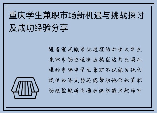 重庆学生兼职市场新机遇与挑战探讨及成功经验分享