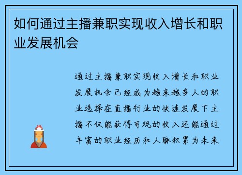 如何通过主播兼职实现收入增长和职业发展机会